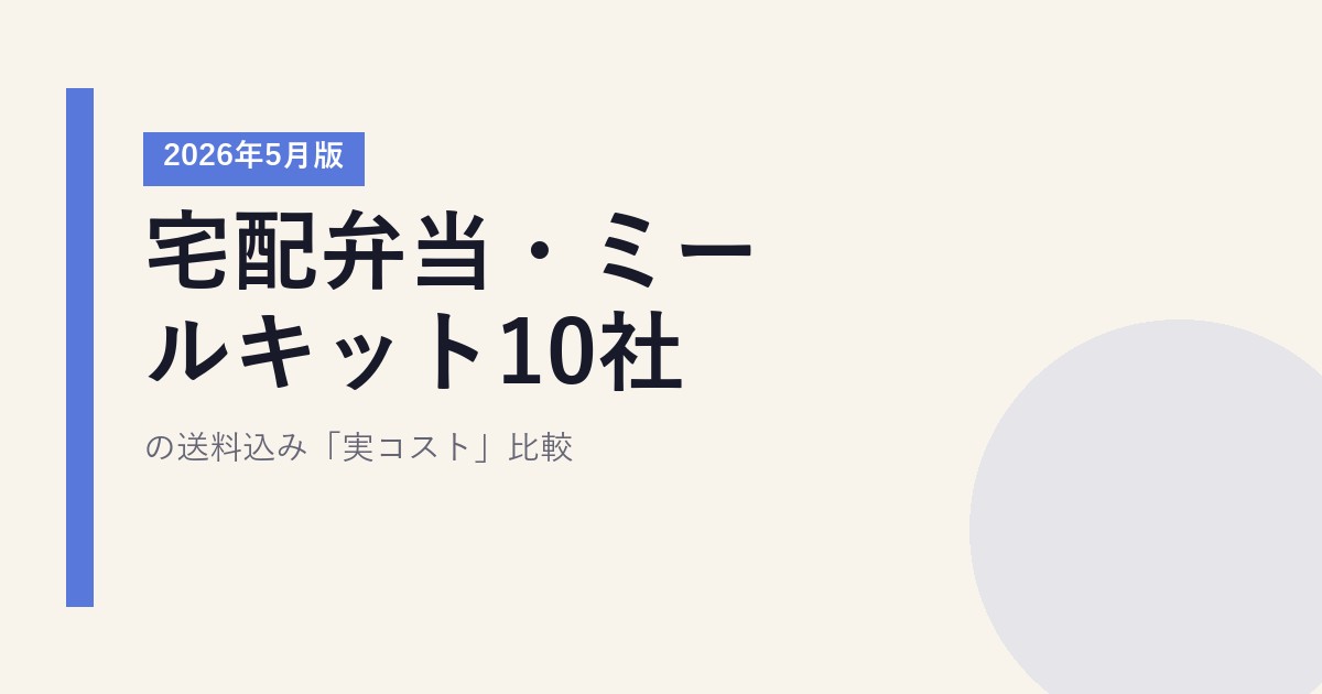 宅配弁当・ミールキット10社の送料込み「実コスト」比較【2026年5月版】
