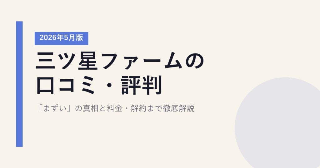 三ツ星ファームの口コミ・評判｜「まずい」の真相と料金・解約まで徹底解説【2026年5月版】
