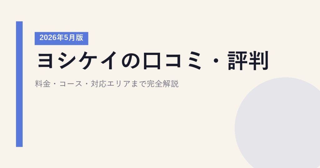ヨシケイの口コミ・評判｜料金・コース・対応エリアまで完全解説【2026年5月版】