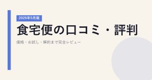 食宅便の口コミ・評判｜価格・お試し・解約まで完全レビュー【2026年5月版】