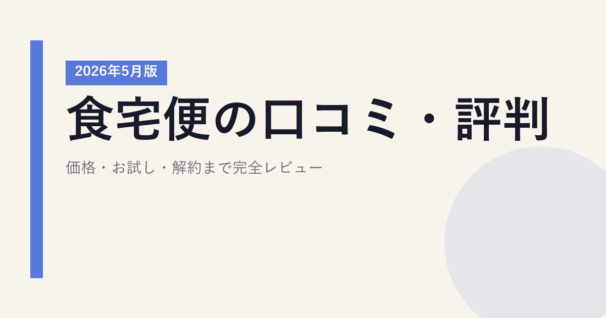 食宅便の口コミ・評判｜価格・お試し・解約まで完全レビュー【2026年5月版】