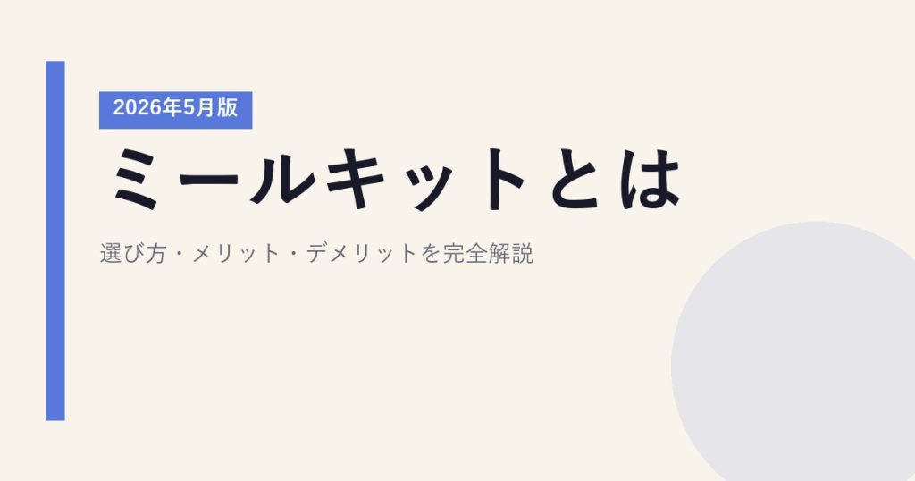 ミールキットとは？選び方・メリット・デメリットを完全解説【2026年5月版】