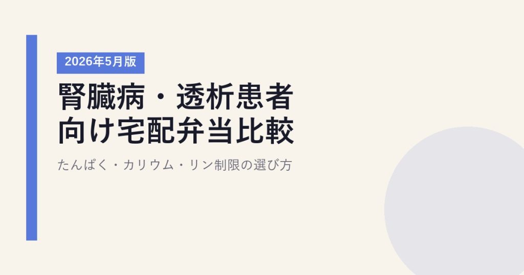 腎臓病・透析患者向け宅配弁当比較【2026年5月版】｜たんぱく・カリウム・リン制限の選び方