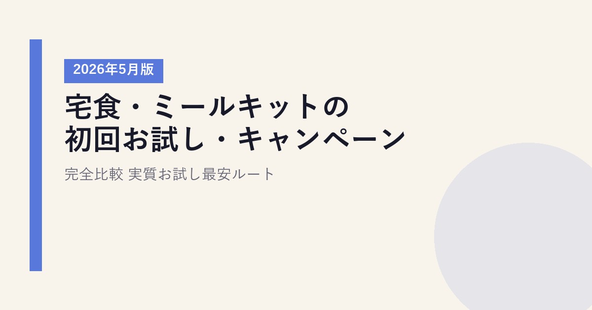宅食・ミールキットの初回お試し・キャンペーン完全比較【2026年5月版】|実質お試し最安ルート