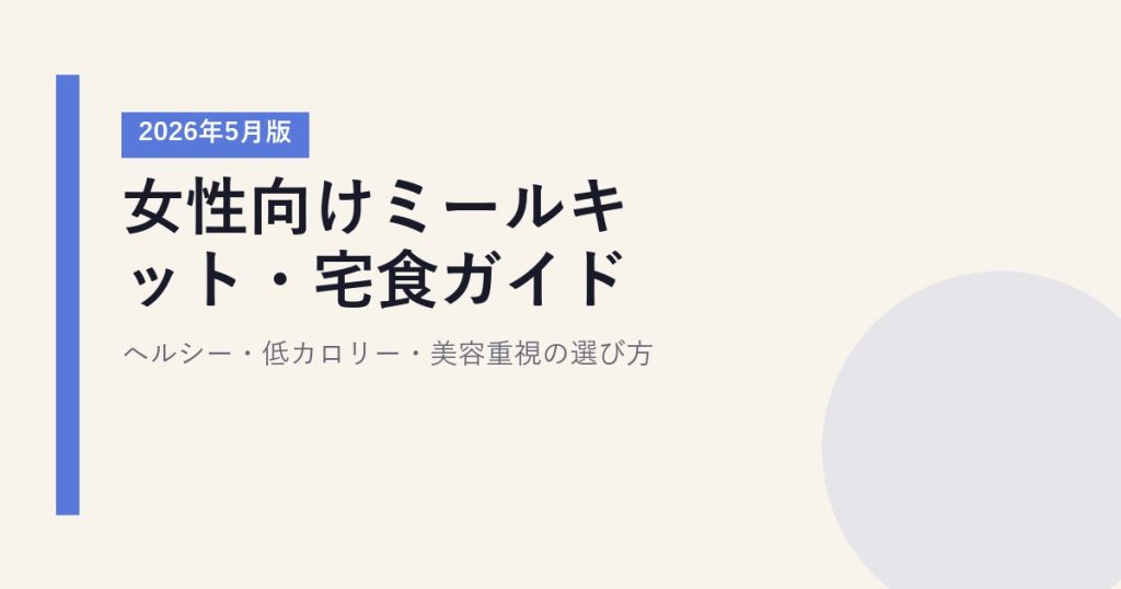 女性向けミールキット・宅食ガイド【2026年5月版】｜ヘルシー・低カロリー・美容重視の選び方