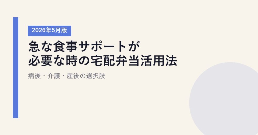 急な食事サポートが必要な時の宅配弁当活用法【2026年5月版】｜病後・介護・産後の選択肢