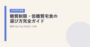 糖質制限・低糖質宅食の選び方完全ガイド【2026年5月版】｜糖質10g/15g/30g別に比較