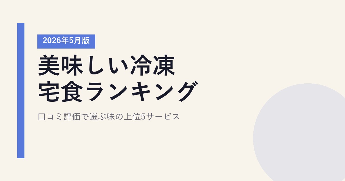 美味しい冷凍宅食ランキング【2026年5月版】｜口コミ評価で選ぶ味の上位5サービス
