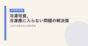 冷凍宅食、冷凍庫に入らない問題の解決策【2026年5月版】｜小型冷凍庫追加vs食数調整