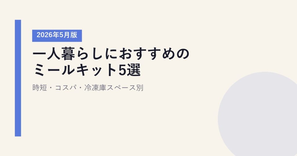 一人暮らしにおすすめのミールキット5選【2026年5月版】｜時短・コスパ・冷凍庫スペース別