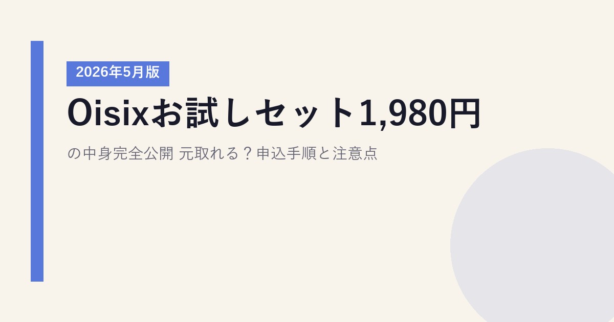 Oisixお試しセット1,980円の中身完全公開【2026年5月版】｜元取れる？申込手順と注意点