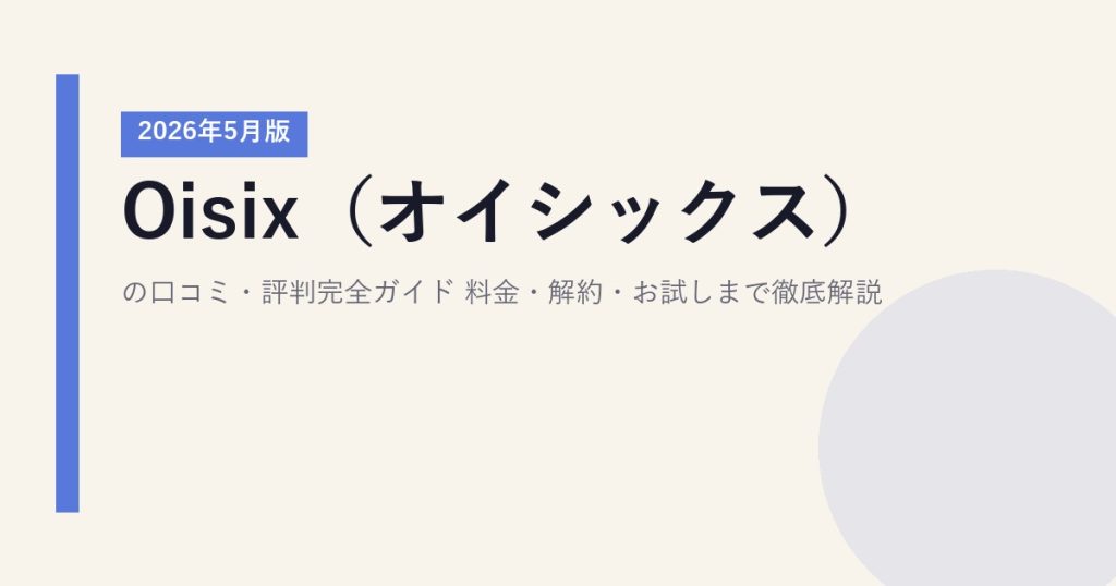 Oisix（オイシックス）の口コミ・評判完全ガイド｜料金・解約・お試しまで徹底解説【2026年5月版】