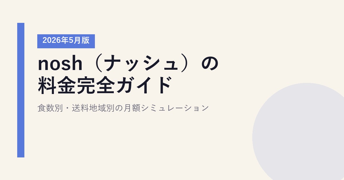 nosh（ナッシュ）の料金完全ガイド｜食数別・送料地域別の月額シミュレーション【2026年5月版】