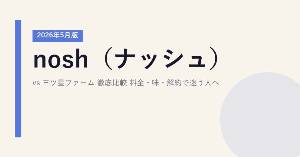 nosh（ナッシュ）vs 三ツ星ファーム 徹底比較【2026年5月版】｜料金・味・解約で迷う人へ