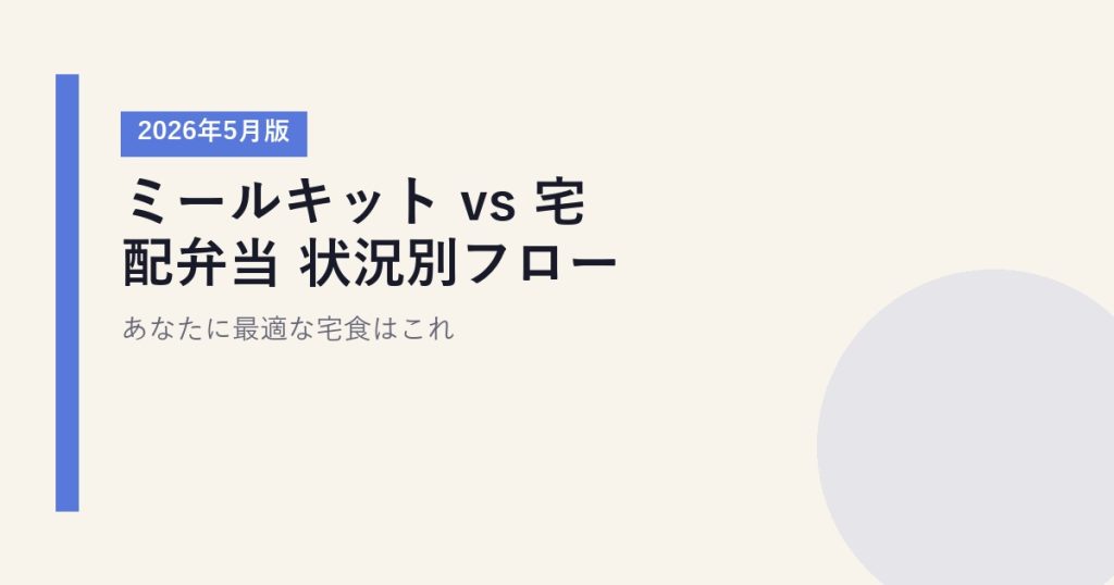 ミールキット vs 宅配弁当 状況別フロー｜あなたに最適な宅食はこれ【2026年5月版】