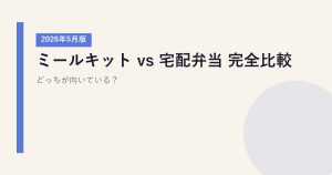 ミールキット vs 宅配弁当 完全比較【2026年5月版】｜どっちが向いている？