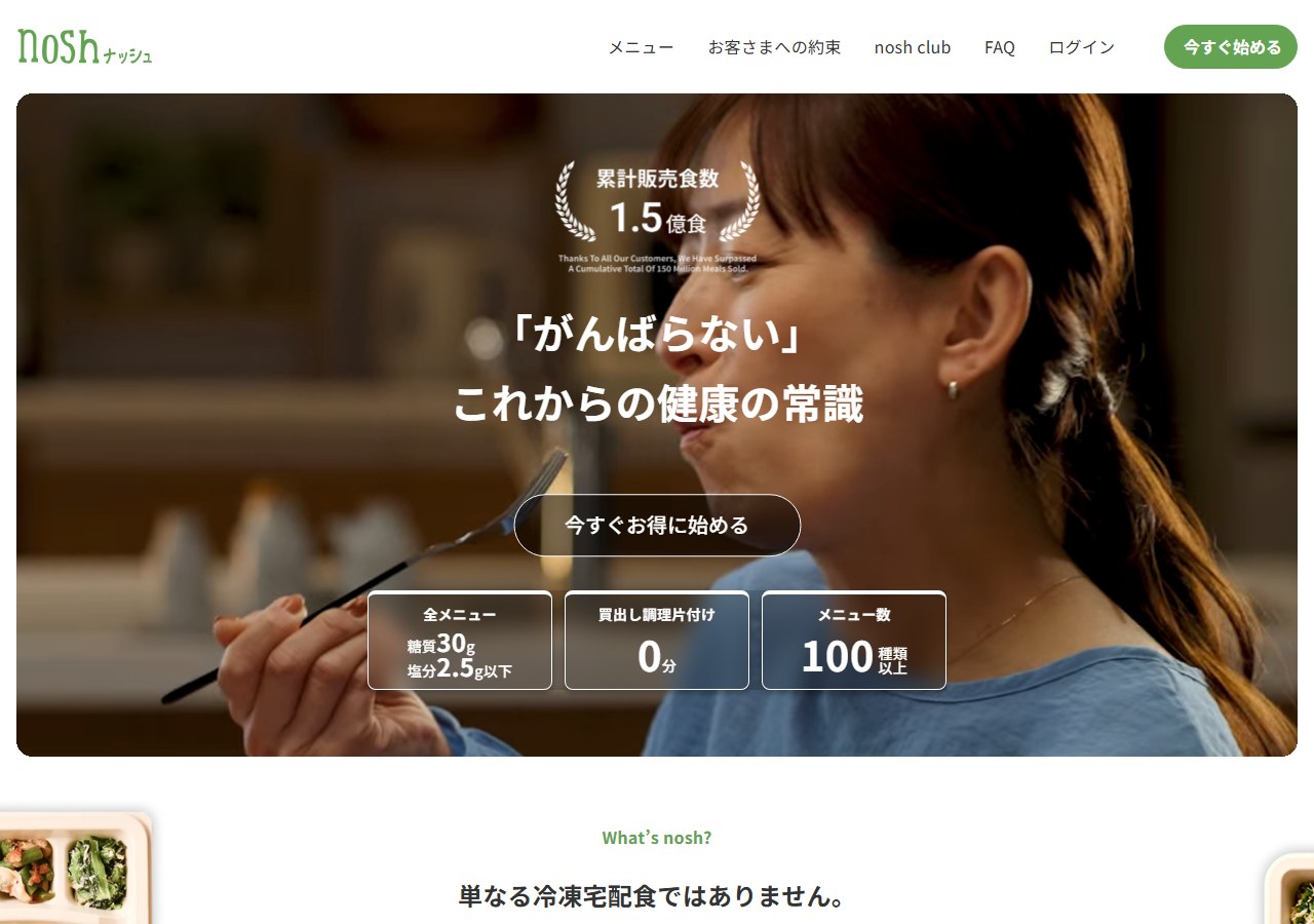 nosh(ナッシュ)公式サイトの画面