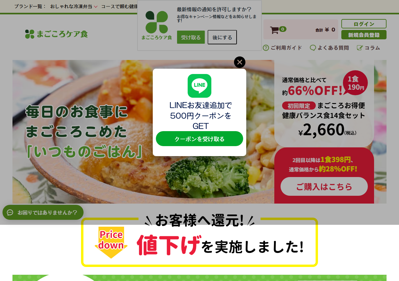 まごころケア食公式サイトの画面
